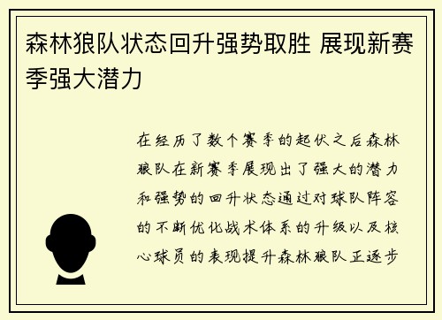 森林狼队状态回升强势取胜 展现新赛季强大潜力
