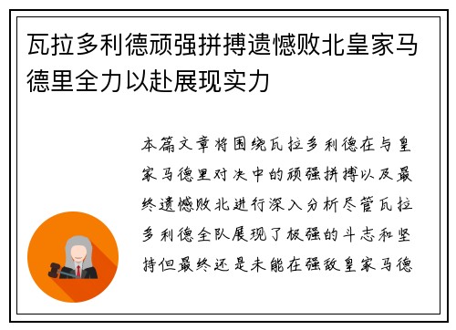 瓦拉多利德顽强拼搏遗憾败北皇家马德里全力以赴展现实力