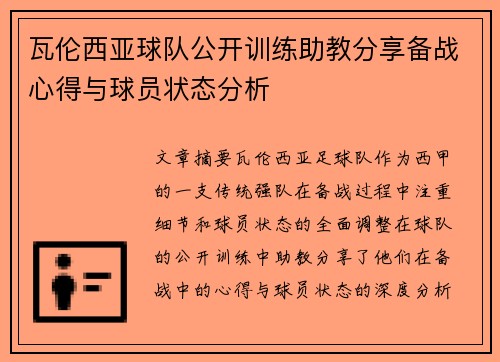 瓦伦西亚球队公开训练助教分享备战心得与球员状态分析