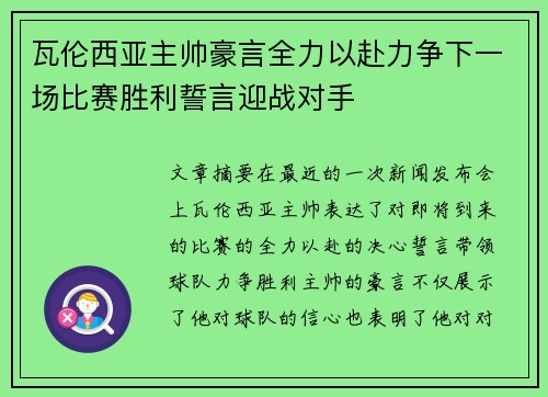 瓦伦西亚主帅豪言全力以赴力争下一场比赛胜利誓言迎战对手