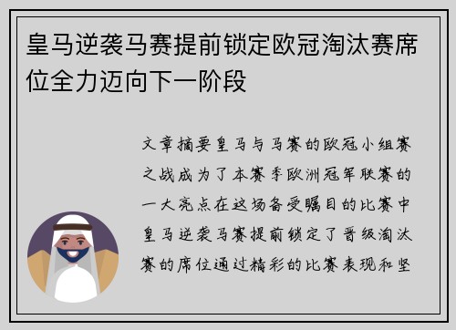 皇马逆袭马赛提前锁定欧冠淘汰赛席位全力迈向下一阶段