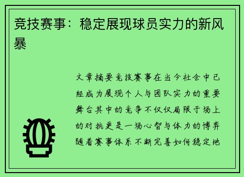 竞技赛事：稳定展现球员实力的新风暴