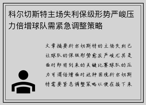 科尔切斯特主场失利保级形势严峻压力倍增球队需紧急调整策略