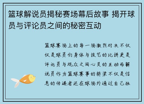 篮球解说员揭秘赛场幕后故事 揭开球员与评论员之间的秘密互动
