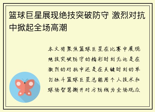 篮球巨星展现绝技突破防守 激烈对抗中掀起全场高潮