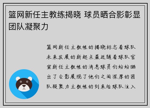 篮网新任主教练揭晓 球员晒合影彰显团队凝聚力