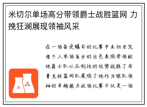 米切尔单场高分带领爵士战胜篮网 力挽狂澜展现领袖风采