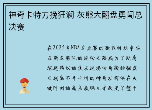 神奇卡特力挽狂澜 灰熊大翻盘勇闯总决赛