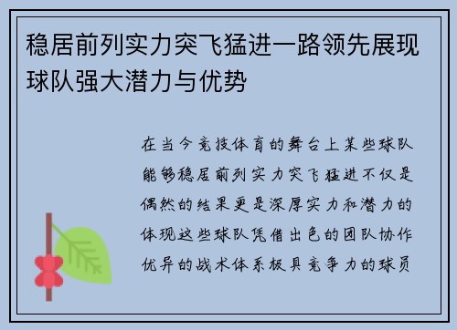 稳居前列实力突飞猛进一路领先展现球队强大潜力与优势