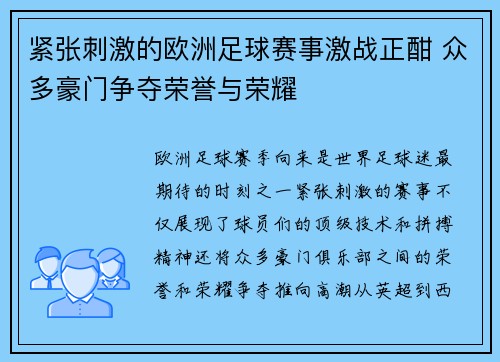 紧张刺激的欧洲足球赛事激战正酣 众多豪门争夺荣誉与荣耀