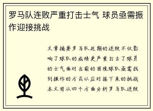 罗马队连败严重打击士气 球员亟需振作迎接挑战