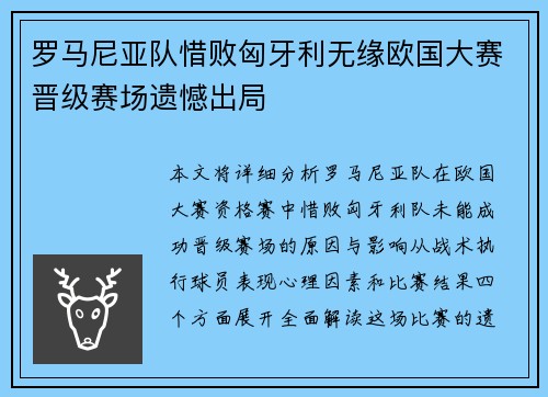 罗马尼亚队惜败匈牙利无缘欧国大赛晋级赛场遗憾出局