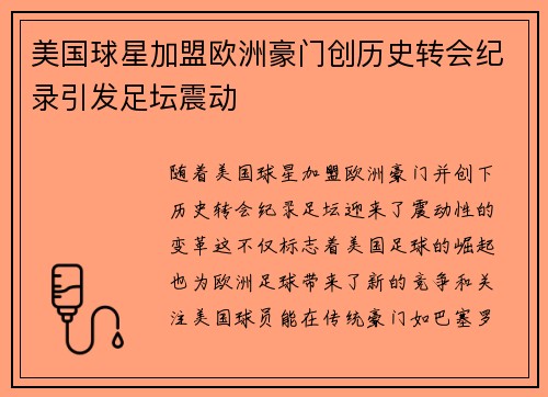 美国球星加盟欧洲豪门创历史转会纪录引发足坛震动