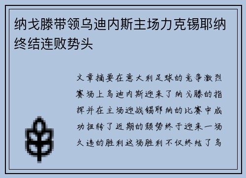 纳戈滕带领乌迪内斯主场力克锡耶纳终结连败势头