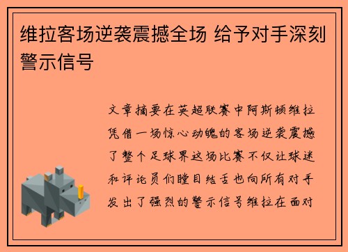 维拉客场逆袭震撼全场 给予对手深刻警示信号