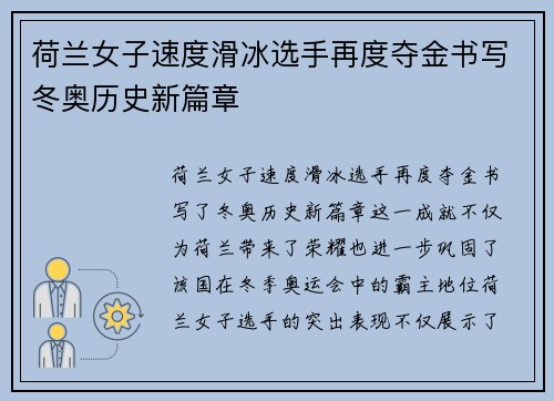 荷兰女子速度滑冰选手再度夺金书写冬奥历史新篇章