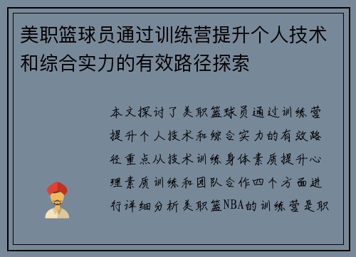 美职篮球员通过训练营提升个人技术和综合实力的有效路径探索
