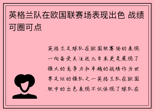 英格兰队在欧国联赛场表现出色 战绩可圈可点