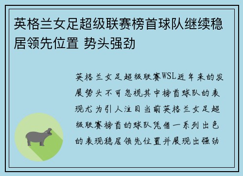 英格兰女足超级联赛榜首球队继续稳居领先位置 势头强劲