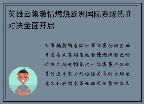 英雄云集激情燃烧欧洲国际赛场热血对决全面开启