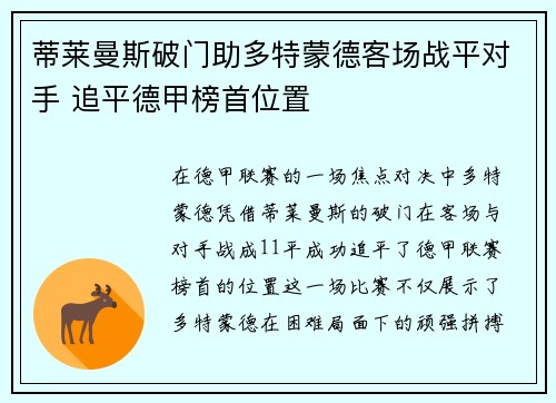 蒂莱曼斯破门助多特蒙德客场战平对手 追平德甲榜首位置