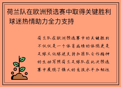 荷兰队在欧洲预选赛中取得关键胜利 球迷热情助力全力支持