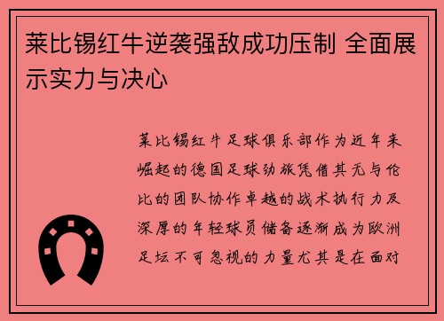 莱比锡红牛逆袭强敌成功压制 全面展示实力与决心