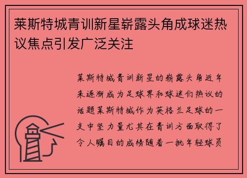 莱斯特城青训新星崭露头角成球迷热议焦点引发广泛关注
