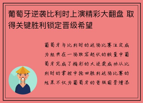 葡萄牙逆袭比利时上演精彩大翻盘 取得关键胜利锁定晋级希望