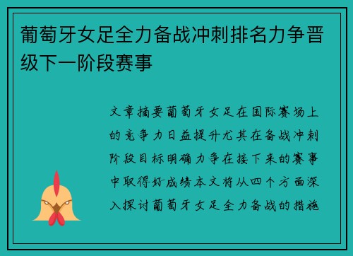 葡萄牙女足全力备战冲刺排名力争晋级下一阶段赛事