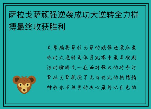 萨拉戈萨顽强逆袭成功大逆转全力拼搏最终收获胜利