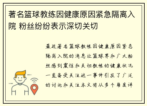 著名篮球教练因健康原因紧急隔离入院 粉丝纷纷表示深切关切