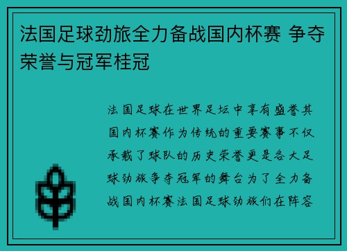 法国足球劲旅全力备战国内杯赛 争夺荣誉与冠军桂冠