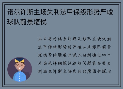 诺尔许斯主场失利法甲保级形势严峻球队前景堪忧