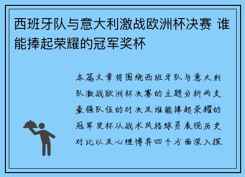 西班牙队与意大利激战欧洲杯决赛 谁能捧起荣耀的冠军奖杯