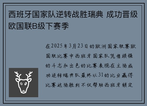 西班牙国家队逆转战胜瑞典 成功晋级欧国联B级下赛季