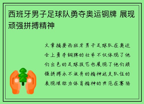 西班牙男子足球队勇夺奥运铜牌 展现顽强拼搏精神