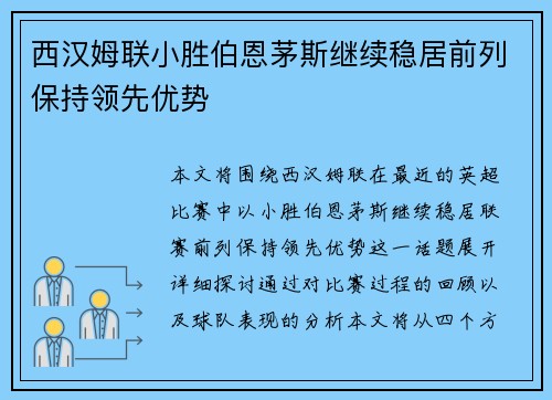 西汉姆联小胜伯恩茅斯继续稳居前列保持领先优势