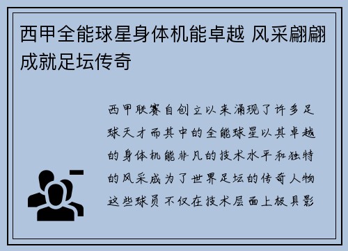 西甲全能球星身体机能卓越 风采翩翩成就足坛传奇