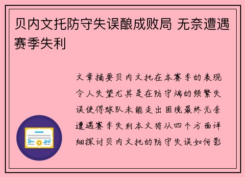 贝内文托防守失误酿成败局 无奈遭遇赛季失利