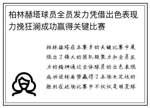 柏林赫塔球员全员发力凭借出色表现力挽狂澜成功赢得关键比赛