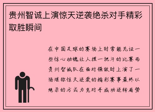 贵州智诚上演惊天逆袭绝杀对手精彩取胜瞬间