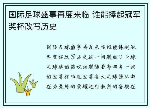 国际足球盛事再度来临 谁能捧起冠军奖杯改写历史