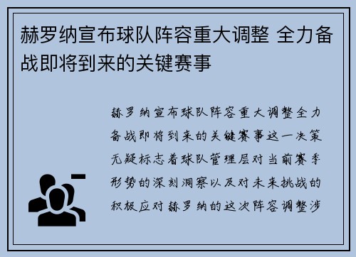 赫罗纳宣布球队阵容重大调整 全力备战即将到来的关键赛事