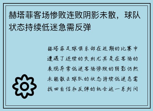 赫塔菲客场惨败连败阴影未散，球队状态持续低迷急需反弹