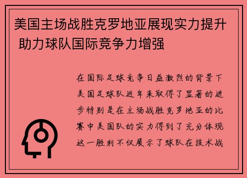 美国主场战胜克罗地亚展现实力提升 助力球队国际竞争力增强