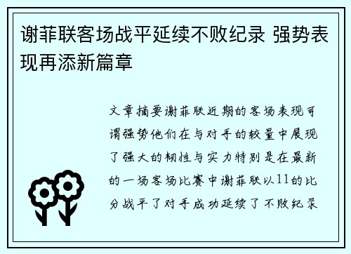 谢菲联客场战平延续不败纪录 强势表现再添新篇章