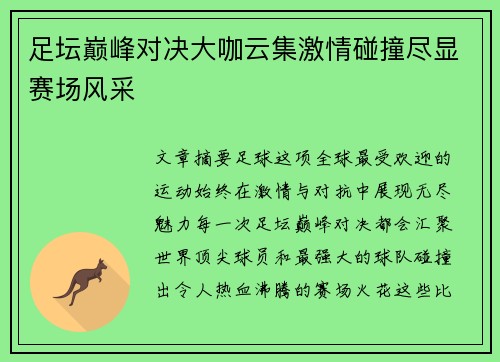 足坛巅峰对决大咖云集激情碰撞尽显赛场风采