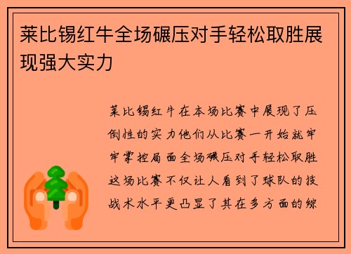 莱比锡红牛全场碾压对手轻松取胜展现强大实力