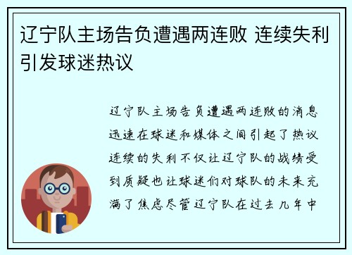 辽宁队主场告负遭遇两连败 连续失利引发球迷热议
